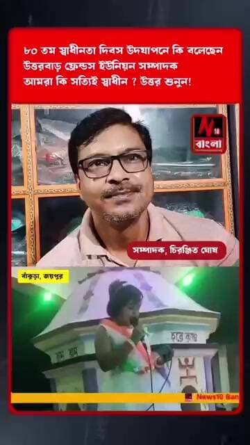 বাঁকুড়া: উত্তরবাড় ফ্রেন্ডস ইউনিয়ন ক্লাবের স্বাধীনতা দিবস উদযাপন