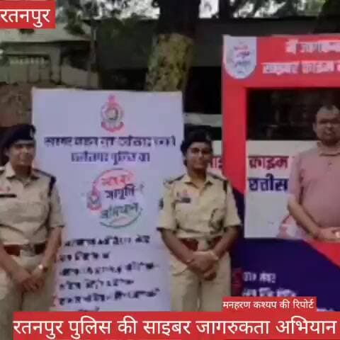 रतनपुर पुलिस की साइबर जागरुकता अभियान #news #bilaspurdistrict