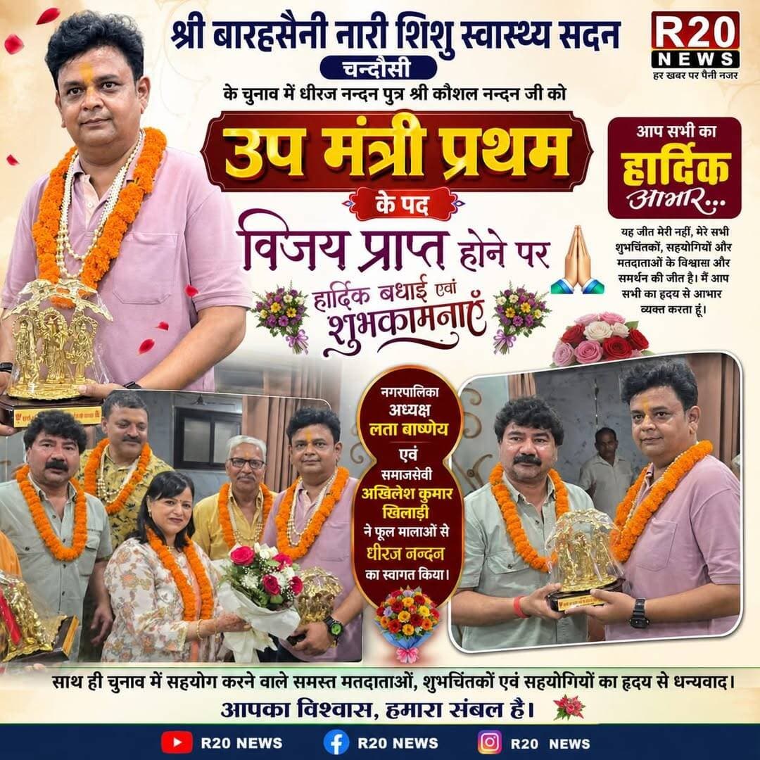 श्री बारहसैनी नारी शिशु स्वास्थ्य सदन चन्दौसी के चुनाव में धीरज नन्दन पुत्र श्री कौशल नन्दन जी को उप मंत्री प्रथम के पद विजय प्राप्त हुई जिसके बाद नगरपालिका अध्यक्ष लता वाष्णेय एवं समाजसेवी अखिलेश कुमार खिलाड़ी ने धीरज नन्दन का फूल मालाओं से स्वागत किया साथ ही सभी मतदाताओं का धन्यवाद भी किया