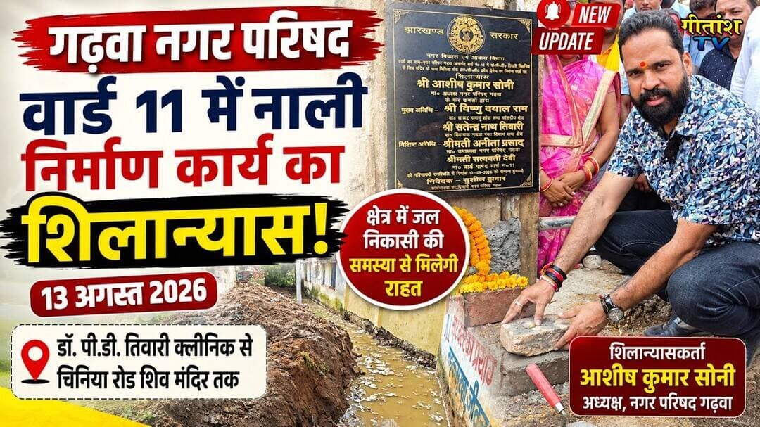 वार्ड 11 में नाली निर्माण कार्य का शिलान्यास, जल निकासी की समस्या से मिलेगी राहत #gitanshtv