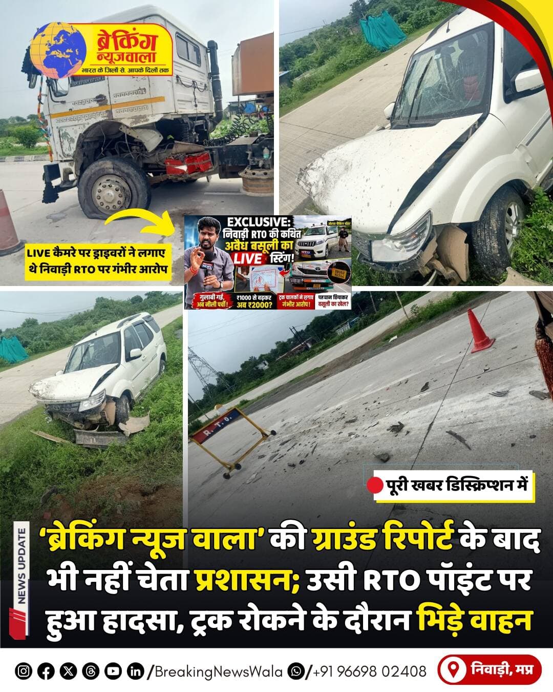 <nis:link nis:type=tag nis:id=निवाड़ी: nis:value=निवाड़ी: nis:enabled=true nis:link/> झांसी-खजुराहो हाईवे पर प्रतापपुरा के पास नाराई चौकी स्थित <nis:link nis:type=tag nis:id=rto nis:value=RTO nis:enabled=true nis:link/> चेकिंग पॉइंट एक बार फिर सवालों के घेरे में है। 14-15 अगस्त की दरमियानी रात चेकिंग के दौरान ट्रक को रोकने के प्रयास में तेज रफ्तार दूसरी गाड़ी से भिड़ंत हो गई। हादसे में वाहन क्षतिग्रस्त हुए। आरोप है कि हादसे के बाद RTO का अमला मौके से चला गया।
इस हादसे ने करीब एक महीने पहले Breaking News Wala की ग्राउंड रिपोर्ट में सामने आए सवालों को फिर चर्चा में ला दिया है। उस दौरान एक ट्रक ड्राइवर ने आरोप लगाया था कि RTO अमला अचानक ट्रक के सामने बैरिकेडिंग लगाकर वाहन रोकता है, जिससे हादसे का खतरा बना रहता है। इसी ग्राउंड रिपोर्ट में चेकिंग के नाम पर कथित अवैध वसूली के आरोप भी LIVE कैमरे पर सामने आए थे। मार्च में 'ब्रेकिंग न्यूज़ वाला' ने RTO की कथित गुलाबी पर्ची को लेकर खबर की थी। जुलाई में दोबारा ग्राउंड रिपोर्ट करने पर पर्ची का रंग गुलाबी से नीला मिला, लेकिन आरोप था कि कथित वसूली की व्यवस्था जारी है। इन आरोपों के बावजूद प्रशासन की ओर से कार्रवाई नहीं होने पर भी सवाल उठे।
जुलाई में जब टीम ने मौके पर मौजूद RTO कर्मचारियों से सवाल-जवाब किए तो कर्मचारियों ने टीम पर बदतमीजी के आरोप लगाए और पुलिस में आवेदन दिया। इसके बाद भी चेकिंग पॉइंट की कार्यप्रणाली पर कोई स्पष्ट कार्रवाई सामने नहीं आई। अब उसी स्थान पर दोबारा हादसा होने से सवाल खड़े हो रहे हैं कि हाईवे पर चेकिंग के दौरान सुरक्षा के पर्याप्त इंतजाम क्यों नहीं किए गए? क्या वाहनों को रोकने के लिए लगाई जा रही बैरिकेडिंग सुरक्षित है? हादसे के बाद चेकिंग अमला मौके पर क्यों नहीं रहा?
मामले में पुलिस ने मुकदमा दर्ज कर जांच शुरू कर दी है। अब सवाल है कि जिला प्रशासन और परिवहन विभाग चेकिंग पॉइंट की पूरी व्यवस्था की निष्पक्ष जांच कराएगा या नहीं। खासकर यह कि हादसे के समय वाहन रोकने की निर्धारित प्रक्रिया का पालन हुआ था या नहीं और मौके पर मौजूद RTO अमले की क्या भूमिका थी।
Dr Mohan Yadav CM Madhya Pradesh Jansampark Madhya Pradesh Narayan Singh Kushwah MOHAN 181 Collector Office Niwari
<nis:link nis:type=tag nis:id=breakingnewswala nis:value=breakingnewswala nis:enabled=true nis:link/> <nis:link nis:type=tag nis:id=mpnews nis:value=MPNews nis:enabled=true nis:link/> <nis:link nis:type=tag nis:id=bnwtv nis:value=BNWTV nis:enabled=true nis:link/>