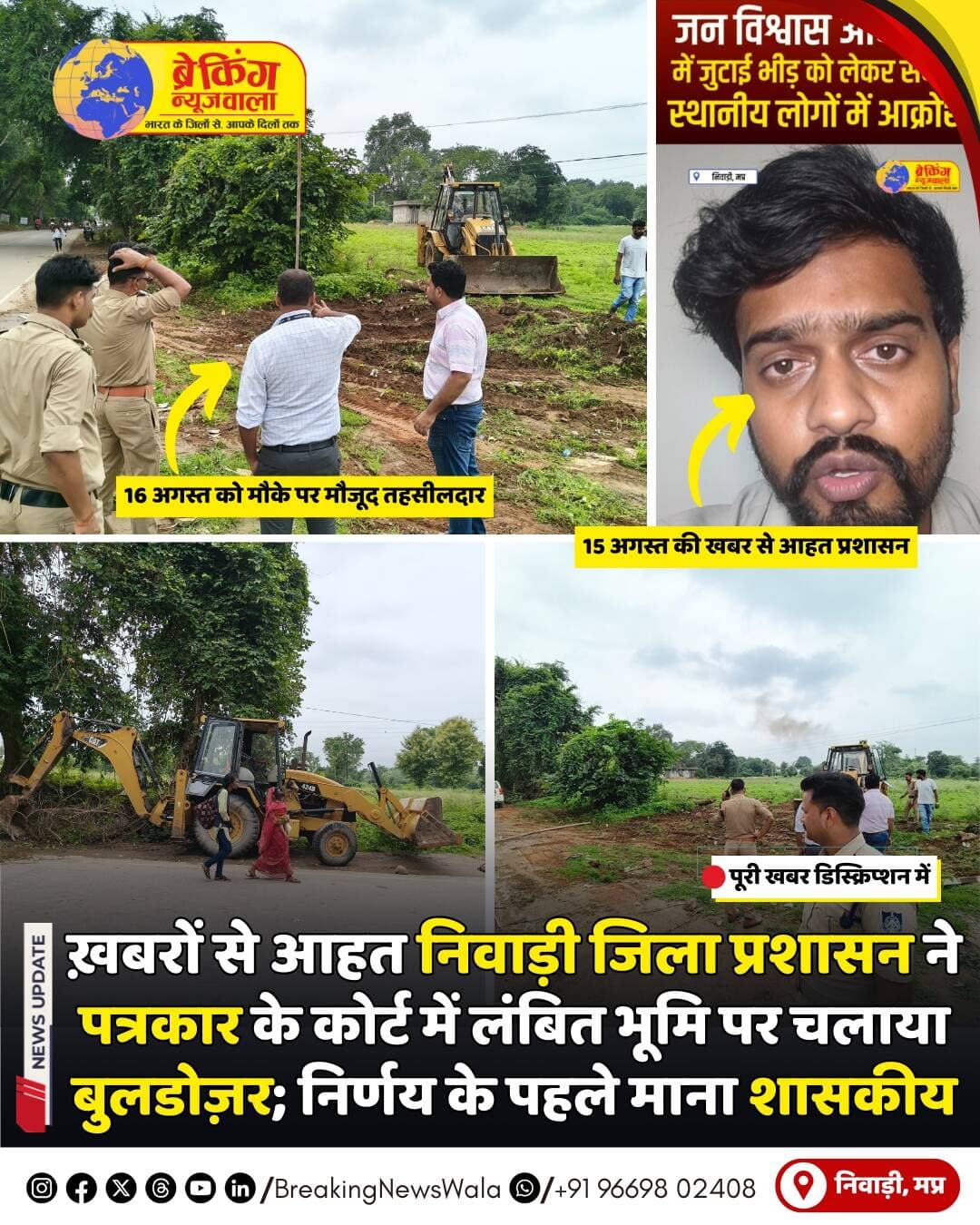 <nis:link nis:type=tag nis:id=निवाड़ी nis:value=निवाड़ी nis:enabled=true nis:link/> जिले के <nis:link nis:type=tag nis:id=ओरछा nis:value=ओरछा nis:enabled=true nis:link/> तहसील अंतर्गत ग्राम नकटा के खसरा नंबर 87 की भूमि को लेकर चल रहा विवाद एक बार फिर सुर्खियों में है। रविवार 16 अगस्त को ओरछा तहसीलदार के नेतृत्व में प्रशासनिक अमला मौके पर पहुंचा और भूमि पर लगे कंटीले तार हटाते हुए बुलडोजर से कार्रवाई की। बताया जा रहा है कि उक्त भूमि को लेकर प्रकरण जबलपुर हाईकोर्ट में लंबित है। वहीं, हाईकोर्ट के निर्देश पर निवाड़ी जिला प्रशासन द्वारा भी मामले की जांच की जा रही है और संबंधित फाइल जिला कलेक्टर के समक्ष लंबित बताई जा रही है। परिवार का दावा है कि अमर शहीद चंद्रशेखर आजाद जी का ओरछा में व्यतीत अज्ञातवास काल में सेवा करने वाले स्व. मलखान सिंह ठाकुर के सुपुत्र स्व. शंकर सिंह तोमर का इस भूमि पर करीब 50-60 वर्षों से कब्जा रहा है। भूमि पर उनके स्वर्गीय पुत्र नरेंद्र सिंह तोमर की समाधि भी मौजूद है, जिनका वर्ष 2003 में निधन हुआ था। परिवार द्वारा अपने कब्जे के समर्थन में विभिन्न दस्तावेज और अन्य साक्ष्य न्यायालय के समक्ष प्रस्तुत किए जाने की बात कही गई है।
मामले को लेकर पत्रकार रितुराज तोमर और उनका परिवार प्रशासन की कार्रवाई पर सवाल उठा रहा है। उनका आरोप है कि रितुराज तोमर के द्वारा अपने संस्थान 'ब्रेकिंग न्यूज़ वाला' के माध्यम से स्थानीय मुद्दों को लेकर लगातार खबरें प्रकाशित करने और प्रशासनिक व्यवस्थाओं पर सवाल उठाने के बाद यह कार्रवाई की गई है। रितुराज तोमर द्वारा आरटीओ के कथित पर्ची सिस्टम से अवैध वसूली, ओरछा में अवैध शराब बिक्री, सार्वजनिक शौचालय, पेयजल और पर्यटकों की सुविधाओं सहित कई स्थानीय मुद्दे उठाए जाते रहे हैं। इसके अलावा अमर शहीद चंद्रशेखर आजाद के क्रांति स्थल से जुड़े करीब 95 लाख रुपये के प्रोजेक्ट और उसके मध्यप्रदेश पर्यटन बोर्ड को हस्तांतरण को लेकर भी उन्होंने प्रोजेक्ट की जानकारी सार्वजनिक किए जाने की मांग उठाई थी। हाल ही में 15 अगस्त को मुख्यमंत्री जनविश्वास अभियान के कैंप में कथित तौर पर भीड़ जुटाने और स्थानीय समस्याओं पर पर्याप्त चर्चा नहीं होने को लेकर भी 'Breaking News Wala' के माध्यम से सवाल उठाए गए थे।
अब सवाल यह है कि जब खसरा नंबर 87 से जुड़ा विवाद न्यायालय में लंबित है और जिला प्रशासन स्तर पर भी इसकी जांच चल रही है, तो ऐसी स्थिति में प्रशासन ने मौके पर पहुंचकर कार्रवाई किस आधार पर की? क्या यह सामान्य राजस्व कार्रवाई थी या इसका संबंध पत्रकार द्वारा लगातार उठाए जा रहे स्थानीय मुद्दों से है?
Dr Mohan Yadav CM Madhya Pradesh Jansampark Madhya Pradesh Collector Office Niwari Narayan Singh Kushwah | Jitu Patwari Umang Singhar <nis:link nis:type=tag nis:id=breakingnewswala nis:value=breakingnewswala nis:enabled=true nis:link/> <nis:link nis:type=tag nis:id=mpnews nis:value=MPNews nis:enabled=true nis:link/> <nis:link nis:type=tag nis:id=niwarinews nis:value=NiwariNews nis:enabled=true nis:link/> <nis:link nis:type=tag nis:id=bnwtv nis:value=BNWTV nis:enabled=true nis:link/>