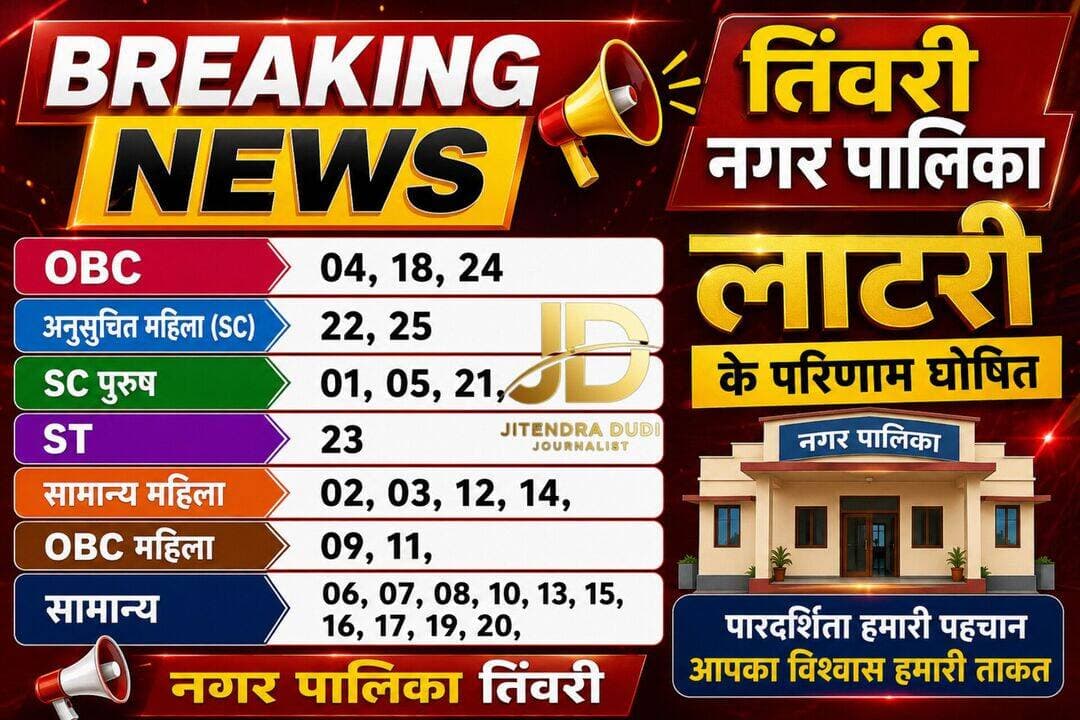 तिंवरी नगर पालिका लॉटरी