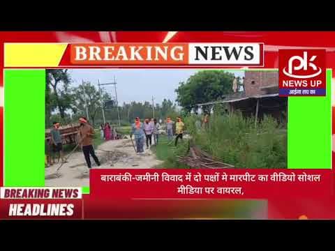 #बाराबंकी-जमीनी विवाद में दो पक्षों मे मारपीट का वीडियो सोशल मीडिया पर वायरल #PKNEWSUP