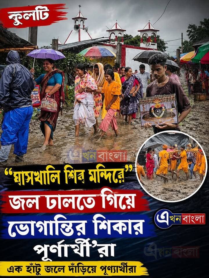 "ঘাসখালি শিব মন্দিরে" জল ঢালতে গিয়ে ভোগান্তির শিকার পূর্ণার্থী'রা _
BJP Minakhan Ajoy Das Rudrendra Patra BJP Basirhat মিনাখাঁ বিধানসভা বিজেপি MLA Usharani Mondal এখন বাংলা