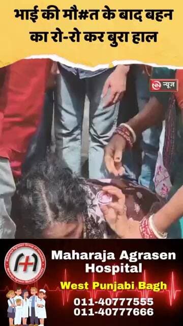 भाई की मौत के बाद बहन का रो-रो कर बुरा हाल