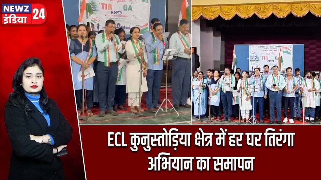 ECL कुनुस्तोड़िया क्षेत्र में हर घर तिरंगा अभियान का समापन | #harghartiranga | Jamuria News |