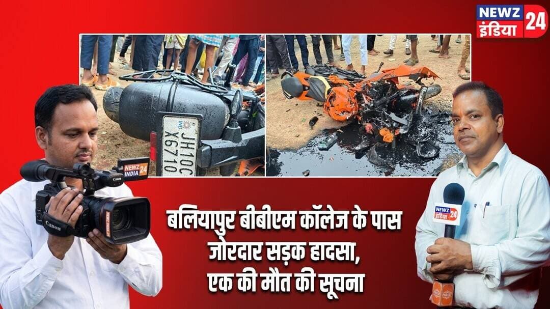 बलियापुर बीबीएम कॉलेज के पास जोरदार सड़क हादसा, एक की मौत की सूचना | #RoadAccident | Baliapur