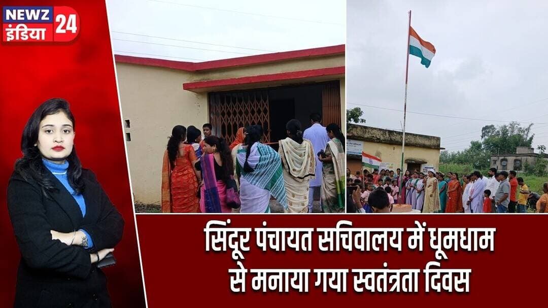 सिंदूर पंचायत सचिवालय में धूमधाम से मनाया गया स्वतंत्रता दिवस | #independenceday | Hazaribagh News |