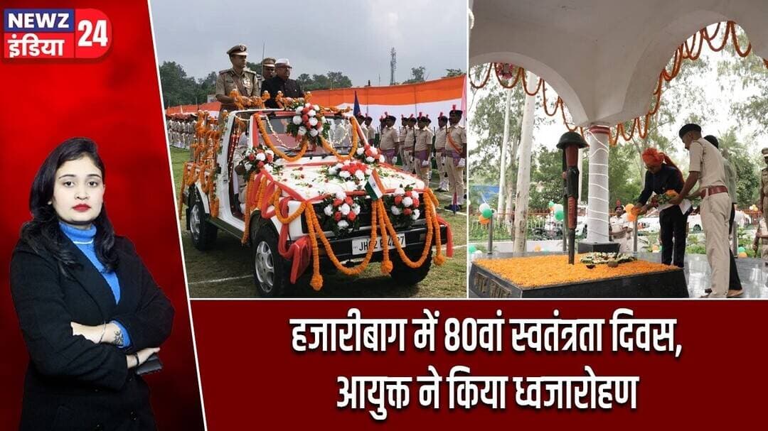 हजारीबाग में 80वां स्वतंत्रता दिवस, आयुक्त ने किया ध्वजारोहण | #IndependenceDay2026 | Hazaribagh