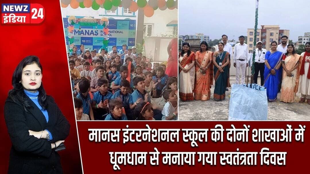 मानस इंटरनेशनल स्कूल की दोनों शाखाओं में धूमधाम से मनाया गया स्वतंत्रता दिवस | #independenceday
