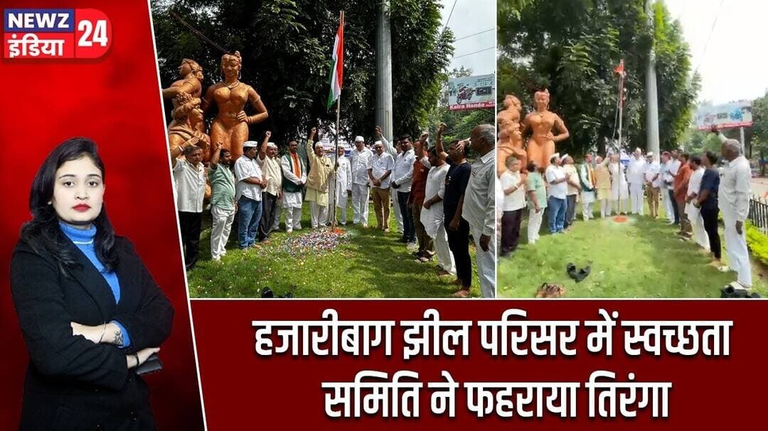 हजारीबाग झील परिसर में स्वच्छता समिति ने फहराया तिरंगा | #IndependenceDay2026 | Hazaribagh News