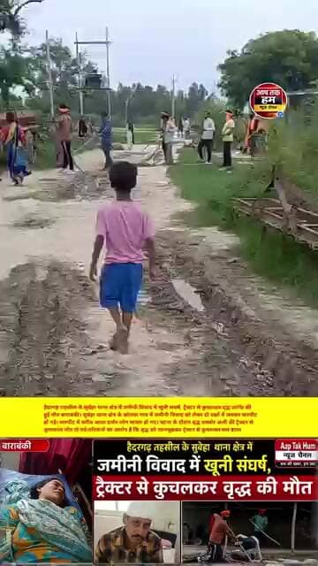 बाराबंकी जिले थाना सुबेहा में जमीनी विवाद में खूनी संघर्ष, ट्रैक्टर से कुचलकर बुजुर्ग की मौत #shorts