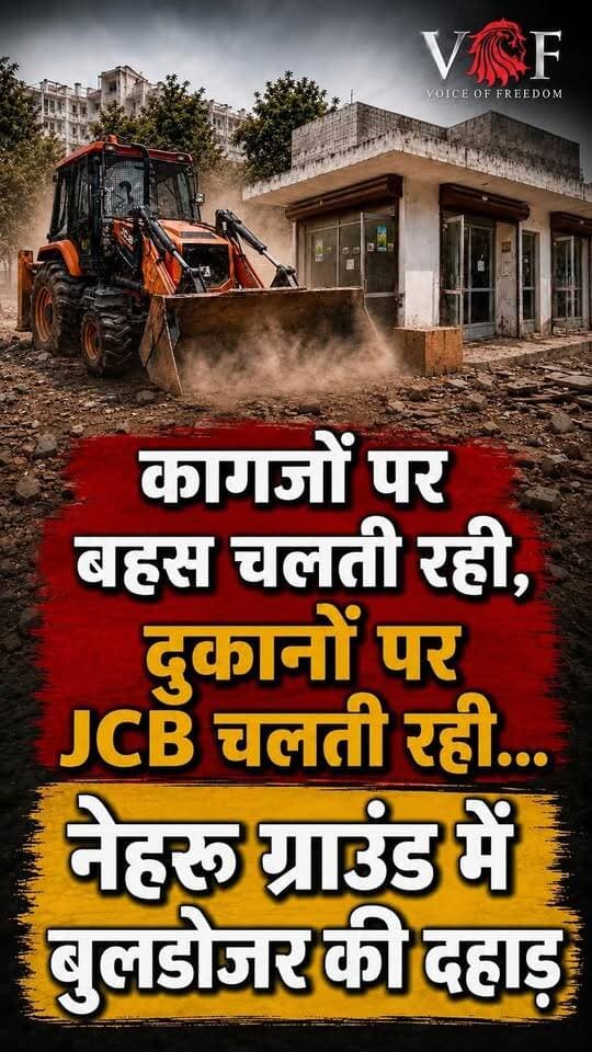कागजों पर बहस चलती रही, दुकानों पर JCB चलती रही…
नेहरू ग्राउंड में बुलडोजर की दहाड़
#Encroachment
#police
#nagarnigam
#buldozer
#nehruground
#faridabad
#voiceoffaridabad
#Voiceoffreedom