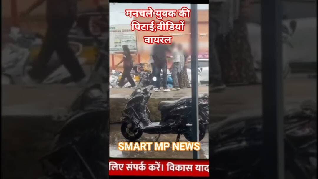 मनचले युवक की पिटाई,वीडियों वायरल #sagar #smartmpnews #news #shorts