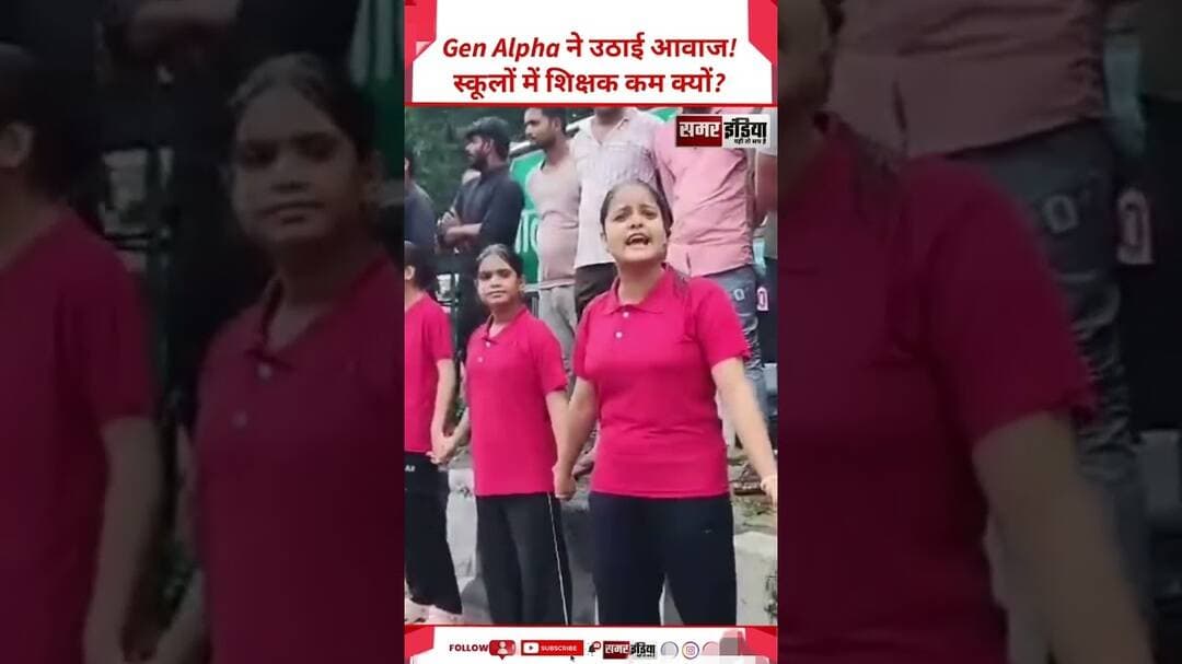 Gen Alpha ने शिक्षकों की कमी को लेकर किया प्रदर्शन! | Teacher Shortage | #Shorts #TrendingNews