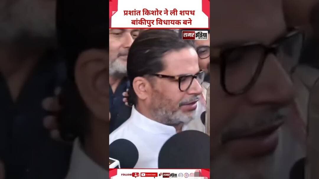 Prashant Kishor ने शपथ के बाद कही बड़ी बात | बांकीपुर विधायक की नई जिम्मेदारी #Shorts #TrendingNews
