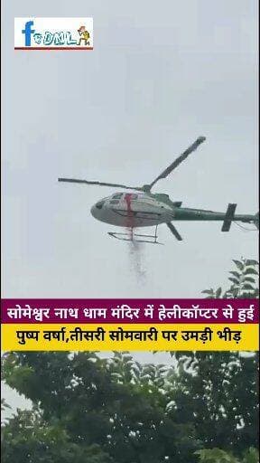 श्रावणी मेले पर सोमेश्वरनाथ धाम में हुई पुष्पवर्षा ने पूरे परिसर को भक्ति और आध्यात्मिक उल्लास से भर दिया।
बाबा सोमेश्वरनाथ के दिव्य दरबार में पुष्पों से सजा यह मनोहारी दृश्य श्रद्धालुओं के लिए आस्था और आनंद का विशेष अनुभव बना।
#SomeshwarNathDham #SomeshwarNathMahadev #ShravaniMela2026 #ShravanMela #Mahadev #HarHarMahadev #BolBam #Sawan #Shravan #motiharijila