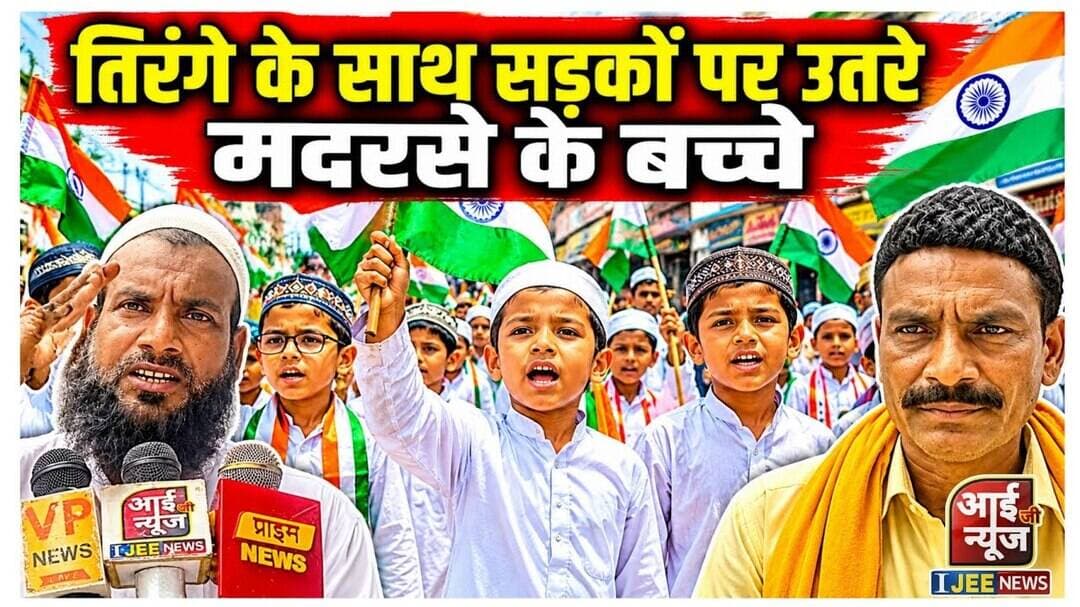 तिरंगा हाथ में लेकर सड़कों पर उतरे मदरसे के बच्चे, गूंजे देशभक्ति के नारे #ijeenews