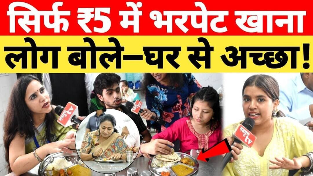 सिर्फ़ ₹5 में Delhi शहर में भर पेट खाना लोग बोले यह तो घर से भी अच्छा! Rekha Gupta l Atal Canteen