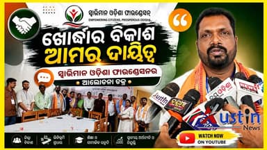 #ଖୋର୍ଦ୍ଧାର_ସମସ୍ୟା_ଓ_ବିକାଶକୁ_ନେଇ_ଆଲୋଚନା_ଚକ୍ର
ଲୋକଙ୍କ ସମସ୍ୟାକୁ ନେଇ ସ୍ୱାଭିମାନ ଓଡିଶା ଫାଉଣ୍ଡେସନର ଆଲୋଚନା ଚକ୍ର। ଜିଲ୍ଲା ସଭାପତି କଣ କହିଲେ ଶୁଣନ୍ତୁ।
#KhordhaDevlopmentDialouge
#SwabhimanOdishaFoundation
#TapasJena
#KhordhaDevlopmentEra
#AustinNews
#OdishaNews