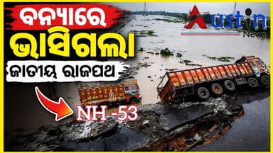 #ବନ୍ୟାରେ_ଭାସିଗଲା_ଜାତୀୟ_ରାଜପଥ
ଆଠ ଲେନ ବିଶିଷ୍ଟ ଜାତୀୟ ରାଜପଥର ଏ ଦଶା ପାଇଁ ଦାୟୀ କିଏ ?
#FloodAffected
#NH53
#NationalHighway
#ChandikholParadeepRoad
#NHAI
#PMIndia
#NarendraModi
#AustinNews