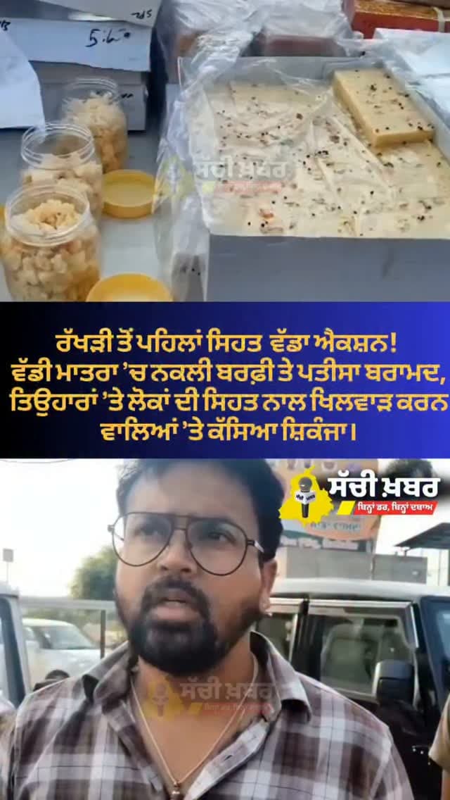 ਫਿਰੋਜ਼ਪੁਰ ਵਿੱਚ ਰੱਖੜੀ ਤੋਂ ਪਹਿਲਾਂ ਸਿਹਤ ਵਿਭਾਗ ਦਾ ਵੱਡਾ ਐਕਸ਼ਨ!
ਵੱਡੀ ਮਾਤਰਾ ’ਚ ਨਕਲੀ ਬਰਫ਼ੀ ਤੇ ਪਤੀਸਾ ਬਰਾਮਦ, ਤਿਉਹਾਰਾਂ ’ਤੇ ਲੋਕਾਂ ਦੀ ਸਿਹਤ ਨਾਲ ਖਿਲਵਾੜ ਕਰਨ ਵਾਲਿਆਂ ’ਤੇ ਕੱਸਿਆ ਸ਼ਿਕੰਜਾ।
#ferozepur #sachikhabar #healthdepartment