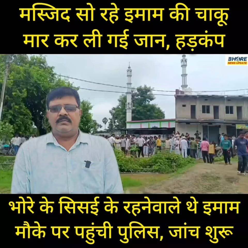 मस्जिद के इमाम की चाकू मारकर ली गई जान, भोरे के रहने वाले थे इमाम #post #bhorenews #PostViral #bhorenewsupdate #GopalganjNews #postviralシ #FIFAWorldCup #viralvideo #ᴛʀᴇɴᴅɪɴɢɴᴏᴡ #shorts #gopalganjpolice #BREAKING #trendingvideo #FIFAWorldCup2022 #reelsviralシ #gopalganj #bhore #neetpaper