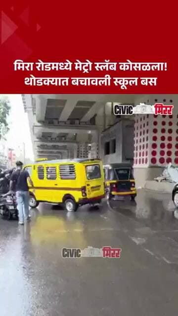 Metro Slab Collapse | मिरा रोडमध्ये मेट्रो स्लॅब कोसळला; स्कूल बस थोडक्यात बचावली! | Civic Mirror