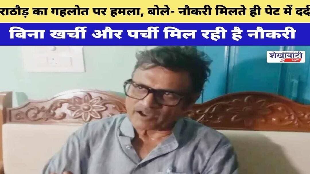 राठौड़ का गहलोत पर हमला, बोले- नौकरी मिलते ही पेट में दर्द #churu #shekhawatilive #viralnews