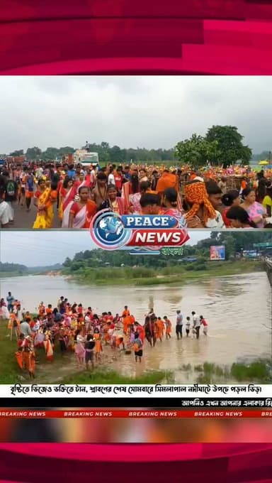 বৃষ্টিতে ভিজেও ভক্তিতে টান, শ্রাবণের শেষ সোমবারে সিমলাপাল নদীঘাটে উপচে পড়ল ভিড়।