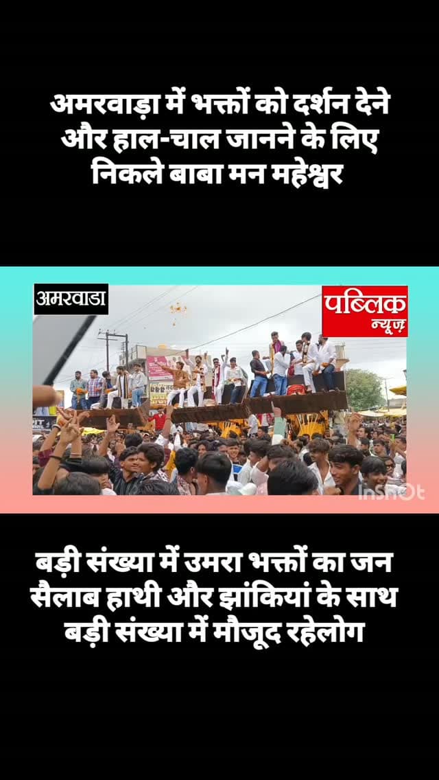 अमरवाड़ा। अमरवाड़ा में नगर वासियों का हाल-चाल जानने और भक्तों को दर्शन देने के लिए निकले बाबा मन माहेश्वर शाही सवारी का जगह-जगह हुआ जोरदार स्वागत बड़ी संख्या में उमरा भक्तों का जन्म
#amarwaracity #chhindwara #amarwaranews #explorepage✨ #instagramindia