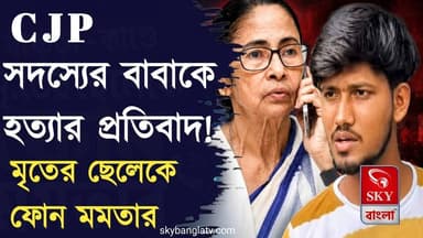 ককরোচ জনতা পার্টির সদস্যের বাবাকে হত্যার প্রতিবাদ, মৃতের ছেলেকে ফোন মমতার
#cjp #CockroachJanataParty #MamataBanerjee #bankura #highlight #skybangla