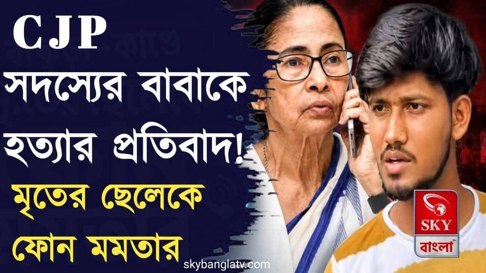 ককরোচ জনতা পার্টির সদস্যের বাবাকে হত্যার প্রতিবাদ, মৃতের ছেলেকে ফোন মমতার
#cjp #CockroachJanataParty #MamataBanerjee #bankura #highlight #skybangla