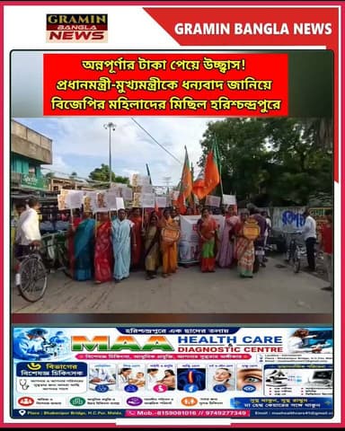 🔥 অন্নপূর্ণার টাকা পেয়ে উচ্ছ্বাস! প্রধানমন্ত্রী-মুখ্যমন্ত্রীকে ধন্যবাদ জানিয়ে বিজেপির মহিলাদের মিছিল হরিশ্চন্দ্রপুরে
#অন্নপূর্ণা_যোজনা #অন্নপূর্ণার_টাকা #হরিশ্চন্দ্রপুর #বিজেপি #বিজেপির_মিছিল #মহিলাদের_মিছিল #প্রধানমন্ত্রী #মুখ্যমন্ত্রী #ধন্যবাদ_মিছিল #মালদা #উত্তর_মালদহ #হরিশ্চন্দ্রপুর_সংবাদ #রাজনীতি #বাংলার_খবর #GraminBanglaNews