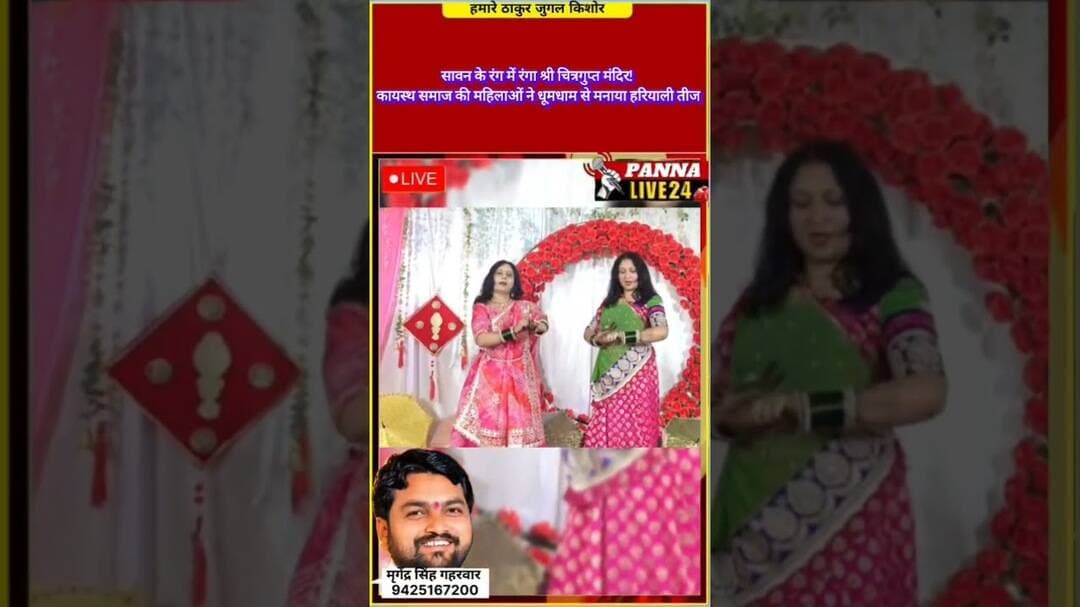 🚨चित्रगुप्त जी मंदिर में मनाया गया हरियाली ।#हरियालीतीज #कायस्थसमाज #पन्ना #तीजउत्सव #PannaLive24