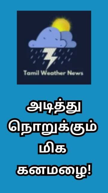அடித்து நொறுக்கும் மிக கனமழை! | Tamil Weather News #tamilweathernews