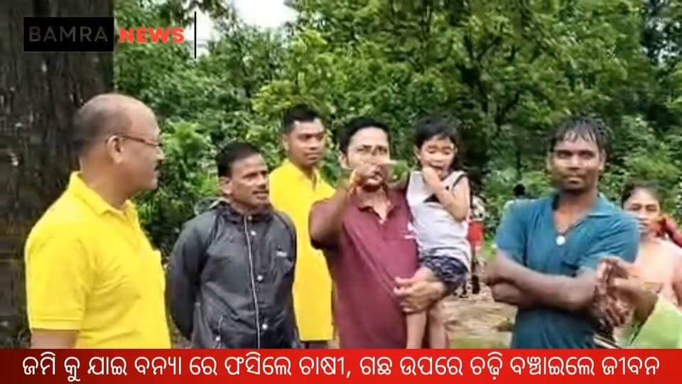 ଜମି କୁ ଯାଇ ବନ୍ୟା ରେ ଫସିଲେ ଚାଷୀ, ଗଛ ଉପରେ ଚଢ଼ି ବଞ୍ଚାଇଲେ ଜୀବନ
#FarmerRescued #SambalpurNews #KuchindaNews #Salebhadi #FloodSituation #HeavyRainfall #FloodRescue #FireServices #PoliceRescue #OdishaNews #FloodAlert #FarmerSafety #RescueOperation #Sambalpur #Kuchinda