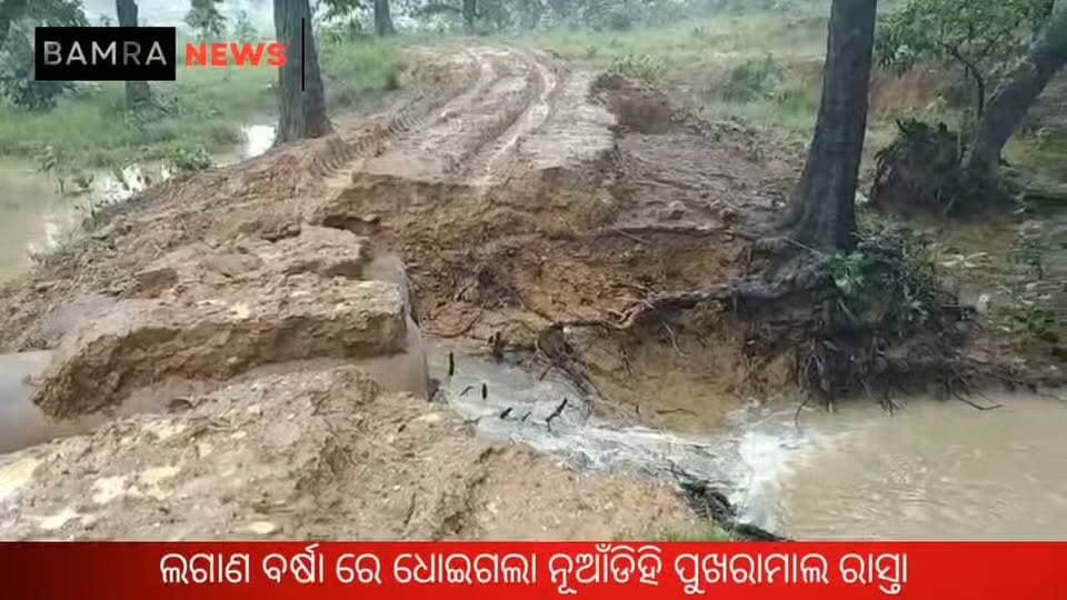 ଲଗାଣ ବର୍ଷା ରେ ଧୋଇଗଲା ବାମରା ବ୍ଲକ ଲରିଆପାଲି ପଞ୍ଚାୟତ ଅନ୍ତର୍ଗତ ନୁଆଡ଼ିହି ପୁଖରାମାଲ ରାସ୍ତା, ସ୍ଥାୟୀ ରାସ୍ତା ଓ ପୋଲ ନିର୍ମାଣ ପାଇଁ ଦାବି କଲେ ଗ୍ରାମବାସୀ
#Bamra #Lariapali #Nuadihi #Pukhramal #HeavyRain #RoadDamage #RoadWashedAway #BridgeConstruction #PermanentRoad #VillagersDemand #RainFlood #Sambalpur #OdishaNews #LocalNews #RoadProblem