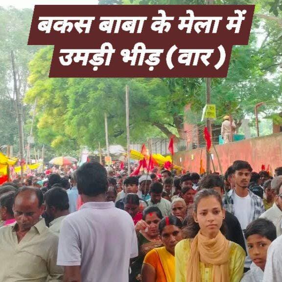नागपंचमी मेले में उमड़ी श्रद्धालुओं की भीड़, वार स्थित बाक्स बाबा मंदिर में दिनभर गुलजार रहा मेला
The silence media news
औरंगाबाद- जिले के मदनपुर प्रखंड के वार स्थित बकस बाबा मंदिर में दिनभर श्रद्धालुओं का ताँता लगा रहा। नाग पंचमी के दिन नाग बाबा की पूजा करने को लेकर 10 किलोमीटर लंबा जाम लग गया, जिससे शिवगंज रफीगंज मार्ग पूरी तरह जाम रहा। जहां लगभग 1 लाख श्रद्धालुओं के पहुंचने का अनुमान है।
सावन माह की नागपंचमी पर मदनपुर प्रखंड के वार स्थित प्रसिद्ध बाक्स बाबा मंदिर में सोमवार को आस्था का अद्भुत नजारा देखने को मिला। तड़के सुबह से ही हजारों श्रद्धालु मंदिर पहुंचने लगे। भक्तों ने बाक्स बाबा को दूध और लावा अर्पित कर सुख-समृद्धि एवं परिवार की खुशहाली की कामना की। रफीगंज शिवगज मार्ग में स्थित स्टेट हाइवे दोनों तरफ से लगभग 10 किलोमीटर तक प्रभावित रहा।
श्रद्धालुओं की भारी भीड़ के कारण शिवगंज–रफीगंज मुख्य मार्ग पर दिनभर वाहनों की लंबी कतारें लगी रहीं। वार आने-जाने वाले श्रद्धालुओं को कई जगह जाम का सामना करना पड़ा। इसके बावजूद लोगों की आस्था कम नहीं हुई और ट्रैक्टर-ट्रॉली, चारपहिया एवं दोपहिया वाहनों के साथ-साथ बड़ी संख्या में श्रद्धालु पैदल भी मंदिर पहुंचे।
बाक्स बाबा मंदिर को लेकर क्षेत्र में गहरी धार्मिक मान्यता है। स्थानीय लोगों का विश्वास है कि विषैले सांप के काटने पर पीड़ित को मंदिर लाकर बाक्स बाबा का जयकारा लगाने से उसे राहत मिलती है। मंदिर के पुजारी ने बताया कि नागपंचमी पर दूध और लावा चढ़ाने की परंपरा वर्षों पुरानी है। श्रद्धालु पूरी श्रद्धा के साथ बाबा की पूजा करते हैं और उनकी कृपा से हर प्रकार की बाधा दूर होने की कामना करते हैं।
मेले की एक विशेष परंपरा यह भी है कि यहां दर्शन करने वाले श्रद्धालु इस दिन नमक का सेवन नहीं करते और मीठा भोजन ग्रहण करते हैं। आसपास के दर्जनों गांवों के अलावा जिले एवं पड़ोसी जिलों से भी बड़ी संख्या में श्रद्धालु यहां पहुंचे। कई गांवों के श्रद्धालु धर्मध्वज लेकर बाबा के दरबार में पहुंचे और पूजा-अर्चना की।
धार्मिक आयोजन के साथ मेले में रौनक भी देखते ही बन रही थी। बच्चों के लिए झूले, खिलौनों की दुकानें तथा मिठाई एवं अन्य खानपान के स्टॉल आकर्षण का केंद्र बने रहे। महिलाओं और बच्चों की अच्छी-खासी भीड़ पूरे दिन मेले में बनी रही। श्रद्धालुओं ने खरीदारी के साथ मेले का भरपूर आनंद उठाया।
भीड़ को देखते हुए पुलिस प्रशासन ने सुरक्षा के व्यापक इंतजाम किए थे। मंदिर परिसर और मेले में पुलिस बल की तैनाती की गई थी।
थानाध्यक्ष राजेश कुमार ने बताया कि श्रद्धालुओं की सुरक्षा और यातायात व्यवस्था को लेकर विशेष व्यवस्था की गई थी। उनके साथ अपर थानाध्यक्ष राजेश पासवान, सुरेंद्र कुमार, रोहित कुमार, श्रीकांत पांडे सहित अन्य पुलिसकर्मी पूरे दिन सुरक्षा व्यवस्था संभालते रहे।
नागपंचमी पर आयोजित यह मेला एक बार फिर क्षेत्र की धार्मिक आस्था, लोक परंपरा और सामाजिक एकता का प्रतीक बनकर उभरा, जहां दिनभर श्रद्धा, उत्साह और उल्लास का संगम देखने को मिला।
<nis:link nis:type=tag nis:id=thesilencemedianews nis:value=thesilencemedianews nis:enabled=true nis:link/> <nis:link nis:type=tag nis:id=bakasbaba nis:value=bakasbaba nis:enabled=true nis:link/> <nis:link nis:type=tag nis:id=rafiganj nis:value=rafiganj nis:enabled=true nis:link/> <nis:link nis:type=tag nis:id=aurangabad nis:value=aurangabad nis:enabled=true nis:link/> <nis:link nis:type=tag nis:id=madanpur nis:value=Madanpur nis:enabled=true nis:link/> <nis:link nis:type=tag nis:id=औरंगाबाद nis:value=औरंगाबाद nis:enabled=true nis:link/>