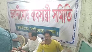 গদাই কর্মকার মালদাঃ ভবানী মোড় ব্যবসায়ী সমিতির বার্ষিক সাধারণ সভা