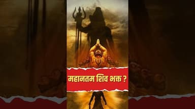 रावण की इस अटूट शिव भक्ति के बारे में जानते हैं आप? 🔱 #Mahadev #Shorts