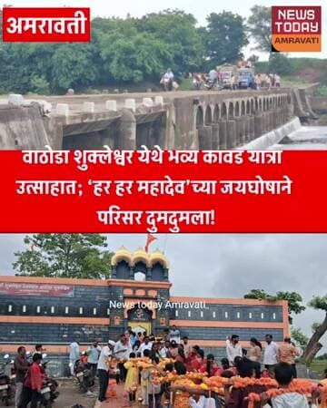 वाठोडा शुक्लेश्वर येथे भव्य कावड यात्रा उत्साहात; ‘हर हर महादेव’च्या जयघोषाने परिसर दुमदुमला!