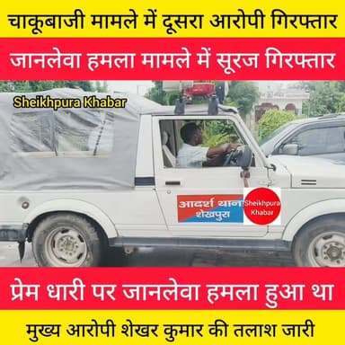 चाकूबाजी मामले में दूसरा आरोपी सूरज कुमार गिरफ्तार, मुख्य आरोपी शेखर की तलाश जारी।
शेखपुरा पुलिस की बड़ी कार्रवाई।
#शेखपुरा #बिहार #पटना #दिल्ली #हरियाणा #पंजाब #गुजरात #भोपाल #महाराष्ट्र
Arvind Anand Sheikhpura Sach News
