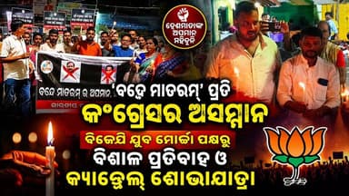 ବିଜେପି ଯୁବ ମୋର୍ଚ୍ଛା ପକ୍ଷରୁ ବିଶାଳ ପ୍ରତିବାଦ ଓ କ୍ୟାଣ୍ଡେଲ୍ ଶୋଭାଯାତ୍ରା
#protest
#rally
#congressvsbjp
#CandleRally
#BandeMataram
#OdishaNews
#OdiaNews