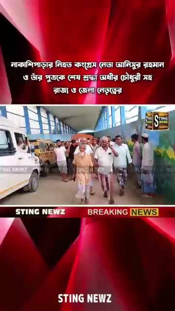 নাকাশিপাড়ার নি/হ/ত কংগ্রেস নেতা আনিসুর রহমান ও তাঁর পুত্রকে শেষ শ্রদ্ধা রাজ্য নেতৃত্বের