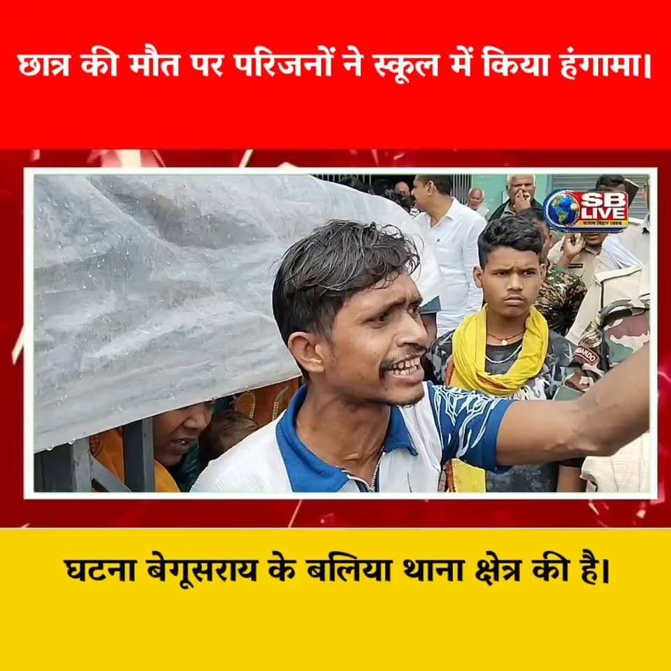बेगूसराय के निजी स्कूल के हॉस्टल में छात्र की मौत, परिजनों ने किया हंगामा
बलिया, बेगूसराय। बलिया थाना क्षेत्र के भगतपुर रोड स्थित नोवेल इंटरनेशनल स्कूल के हॉस्टल में रह रहे एक छात्र की मौत के बाद सोमवार को परिजनों में आक्रोश फैल गया। घटना की जानकारी मिलने के बाद परिजन विद्यालय परिसर पहुंचे और जमकर हंगामा किया। मामले की सूचना मिलते ही स्थानीय पुलिस प्रशासन भी मौके पर पहुंचा और पूरे घटनाक्रम की जांच में जुट गया।
परिजनों का आरोप है कि छात्र स्कूल की छत से नीचे गिर गया था। इसके बाद उसे इलाज के लिए अस्पताल में भर्ती कराया गया, जहां उसकी मौत हो गई। परिजनों का कहना है कि विद्यालय प्रशासन की ओर से घटना की जानकारी उन्हें समय पर नहीं दी गई। इसी बात को लेकर परिजनों ने विद्यालय प्रबंधन पर लापरवाही का आरोप लगाते हुए आक्रोश जताया।
घटना के बाद विद्यालय परिसर में काफी देर तक अफरा-तफरी का माहौल बना रहा। पुलिस ने मौके पर पहुंचकर परिजनों और विद्यालय प्रशासन से जानकारी ली तथा मामले की तहकीकात शुरू कर दी है।
फिलहाल छात्र की मौत किन परिस्थितियों में हुई, इसमें विद्यालय प्रशासन की क्या भूमिका रही और घटना की सूचना परिजनों को कब तथा किस माध्यम से दी गई, इन सभी बिंदुओं की जांच की जा रही है। पुलिस जांच के बाद ही घटना की वास्तविक स्थिति स्पष्ट हो सकेगी।
इस मामले में परिजनों ने क्या आरोप लगाए हैं और उनका क्या कहना है, सुनिए इस रिपोर्ट में।
#privetschool #accsident #हादसा #breakingnews #hindinews
Student Dies at Private School Hostel in Begusarai, Family Creates Uproar
Ballia, Begusarai: A student residing in the hostel of Novel International School, located on Bhagatpur Road under Ballia Police Station, Begusarai, died under circumstances that have sparked anger among his family members.
Following the incident, the student's family reached the school premises and created a commotion, alleging negligence on the part of the school administration. After receiving information about the incident, the local police and administration also reached the spot and began investigating the matter.
According to the family, the student fell from the roof of the school building. He was subsequently taken to a hospital for treatment, where he died. The family has alleged that the school administration did not inform them about the incident in a timely manner, which they believe reflects serious negligence on the part of the school management.
The incident created a tense atmosphere on the school premises for some time. Police officials spoke to the family members and school administration and began collecting information about the circumstances surrounding the student's death.
The exact circumstances under which the student fell and died, as well as whether there was any negligence by the school administration, are currently being investigated. The facts will become clear after the police investigation.
What exactly did the family members allege in connection with the incident? Watch this report to hear their side.
#usa #ustrend #USIndiaRelations #NewsUpdate #newtrend #news #newsforusa