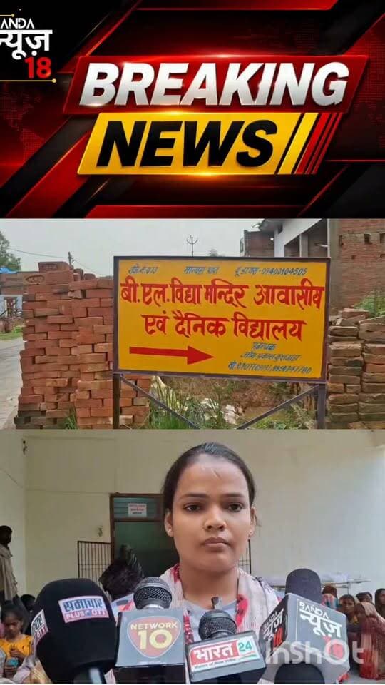 आवासीय विद्यालय में दो मासूम बच्चों की मौत से मचा हड़कंप
#डीआईजीचित्रकूट
#बांदा
#bandapolice
#uppolice
#yogi