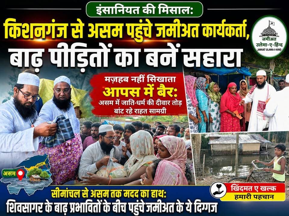 किशनगंज से असम पहुंचे जमीअत कार्यकर्ता, बाढ़ पीड़ितों का बने सहारा | जाति-धर्म की दीवार तोड़ बांट रहे राहत सामग्री
| शिवसागर के बाढ़ प्रभावितों के बीच पहुंचे जमीअत के ये दिग्गज