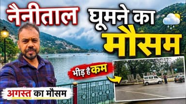 नैनीताल का मौसम | अगस्त का सीजन | घूमने का मौसम | Nainital | भीड़ है कम | Nainital Weather Update